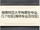海南师范大学有哪些专业，几个校区(海师专业及校区)