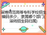淄博师范高等专科学校招生编码多少，隶属哪个部门(淄师招生码归属)