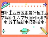 苏州工业园区服务外包职业学院新生入学报道时间和指南(苏工院新生报到指南)