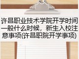 许昌职业技术学院开学时间一般什么时候，新生入校注意事项(许昌职院开学事项)