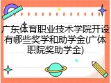 广东体育职业技术学院开设有哪些奖学和助学金(广体职院奖助学金)