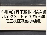 广州南洋理工职业学院有哪几个校区，何时创办(南洋理工校区及创办时间)
