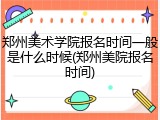郑州美术学院报名时间一般是什么时候(郑州美院报名时间)