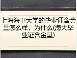 上海海事大学的毕业证含金量怎么样，为什么(海大毕业证含金量)