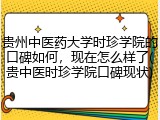 贵州中医药大学时珍学院的口碑如何，现在怎么样了(贵中医时珍学院口碑现状)