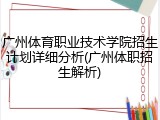 广州体育职业技术学院招生计划详细分析(广州体职招生解析)