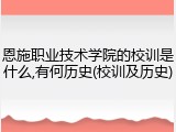 恩施职业技术学院的校训是什么,有何历史(校训及历史)