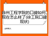 徐州工程学院的口碑如何，现在怎么样了(徐工院口碑现状)