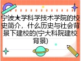 宁波大学科学技术学院的校史简介，什么历史与社会背景下建校的(宁大科院建校背景)