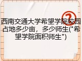 西南交通大学希望学院校园占地多少亩，多少师生("希望学院面积师生")