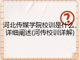 河北传媒学院校训是什么，详细阐述(河传校训详解)