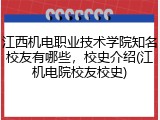 江西机电职业技术学院知名校友有哪些，校史介绍(江机电院校友校史)