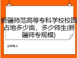 新疆师范高等专科学校校园占地多少亩，多少师生(新疆师专规模)