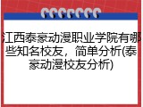 江西泰豪动漫职业学院有哪些知名校友，简单分析(泰豪动漫校友分析)