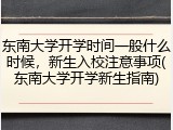 东南大学开学时间一般什么时候，新生入校注意事项(东南大学开学新生指南)