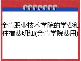 金肯职业技术学院的学费和住宿费明细(金肯学院费用)