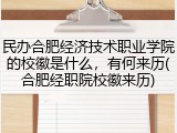 民办合肥经济技术职业学院的校徽是什么，有何来历(合肥经职院校徽来历)