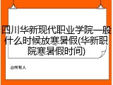 四川华新现代职业学院一般什么时候放寒暑假(华新职院寒暑假时间)