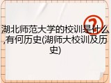 湖北师范大学的校训是什么,有何历史(湖师大校训及历史)