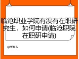 临沧职业学院有没有在职研究生，如何申请(临沧职院在职研申请)