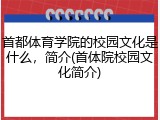 首都体育学院的校园文化是什么，简介(首体院校园文化简介)