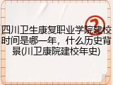 四川卫生康复职业学院建校时间是哪一年，什么历史背景(川卫康院建校年史)