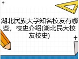 湖北民族大学知名校友有哪些，校史介绍(湖北民大校友校史)
