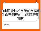中山职业技术学院的学费和住宿费明细(中山职院费用明细)