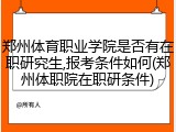 郑州体育职业学院是否有在职研究生,报考条件如何(郑州体职院在职研条件)