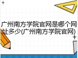 广州南方学院官网是哪个网址多少(广州南方学院官网)