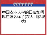 中国农业大学的口碑如何，现在怎么样了(农大口碑现状)