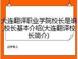 大连翻译职业学院校长是谁,校长基本介绍(大连翻译校长简介)