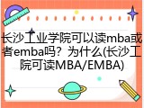 长沙工业学院可以读mba或者emba吗？为什么(长沙工院可读MBA/EMBA)