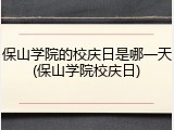 保山学院的校庆日是哪一天(保山学院校庆日)