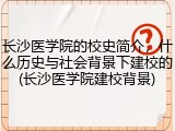 长沙医学院的校史简介，什么历史与社会背景下建校的(长沙医学院建校背景)