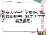 延安大学一年学费多少钱，还有哪些费用(延安大学学费及费用)