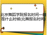 北京舞蹈学院报名时间一般是什么时候(北舞报名时间)