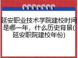 延安职业技术学院建校时间是哪一年，什么历史背景(延安职院建校年份)