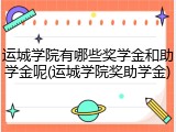 运城学院有哪些奖学金和助学金呢(运城学院奖助学金)