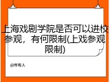 上海戏剧学院是否可以进校参观，有何限制(上戏参观限制)