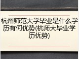 杭州师范大学毕业是什么学历有何优势(杭师大毕业学历优势)