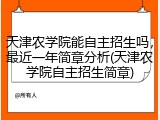 天津农学院能自主招生吗，最近一年简章分析(天津农学院自主招生简章)