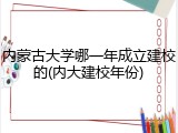 内蒙古大学哪一年成立建校的(内大建校年份)