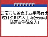 云南司法警官职业学院有出过什么知名人士吗(云南司法警官学院名人)