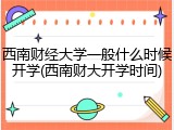 西南财经大学一般什么时候开学(西南财大开学时间)