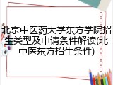 北京中医药大学东方学院招生类型及申请条件解读(北中医东方招生条件)