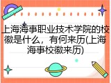 上海海事职业技术学院的校徽是什么，有何来历(上海海事校徽来历)