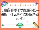 汝州职业技术学院毕业后一般能干什么呢("汝职院毕业去向")