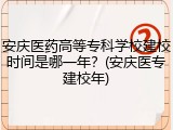 安庆医药高等专科学校建校时间是哪一年？(安庆医专建校年)