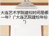 大连艺术学院建校时间是哪一年？("大连艺院建校年份")